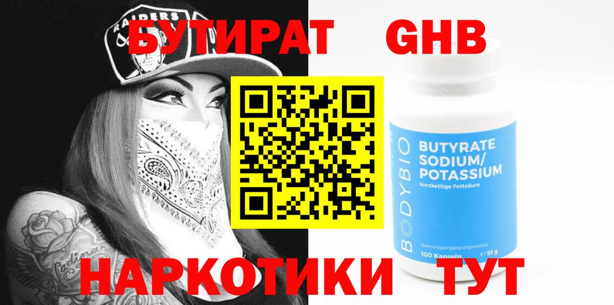 Бутират Butirat  БУТИРАТ  Севастополь  Вход с VPN 
